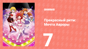 Прекрасный ритм: Мечта Авроры 7 серия (аниме-сериал, 2011)