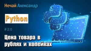 Урок Python 20. Как решить задачу нахождения цены товара в рублях и копейках на Python