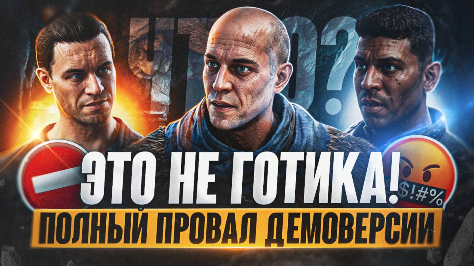 Демо Gothic 1 Remake - это П*ЗДЕЦ! | Почему так плохо? Обзор демо готики ремейк смотреть онлайн