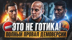 Демо Gothic 1 Remake - это П*ЗДЕЦ! | Почему так плохо? Обзор демо готики ремейк