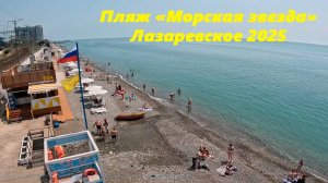 Пляж «Морская звезда» Лазаревское 2025