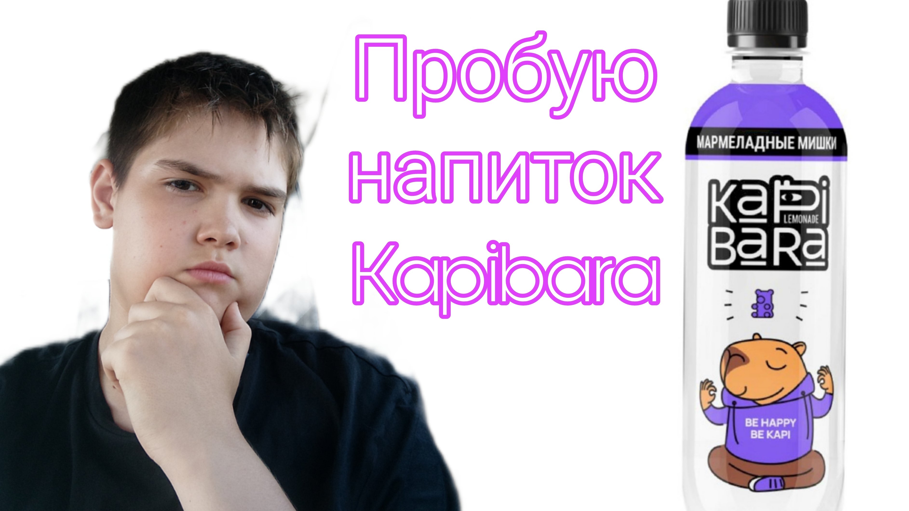 пробую напиток капибара