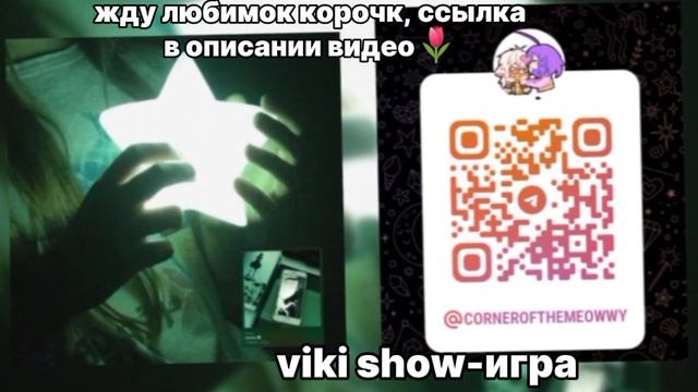 Viki Show-игра (speedup)