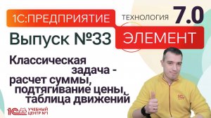 1С:Предприятие.Элемент 7.0-классические задачи (расчет суммы, подтягивание цены, таблица движений)