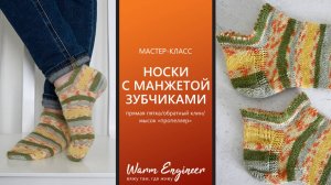 Укороченные носки с манжетой зубчиками. Подробный мастер-класс