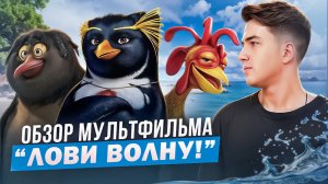 Обзор «Лови волну!» — Необычный мультфильм о серфинге и смысле жизни