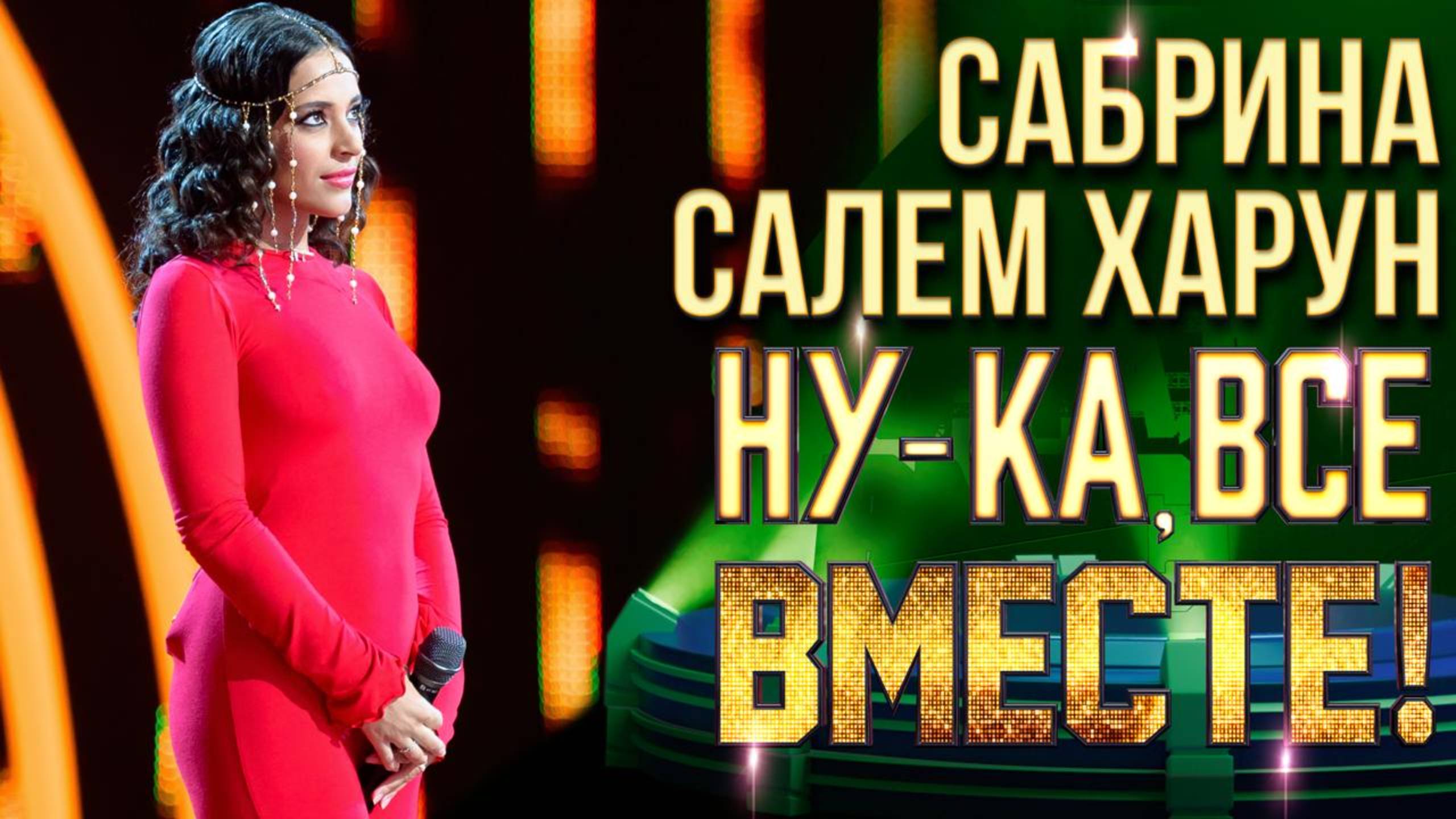 Сабрина Салем Харун - Kiss from the rose| НУ-КА, ВСЕ ВМЕСТЕ! 6 СЕЗОН смотреть онлайн