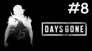 Ушедшие Дни | Days Gone | часть 8