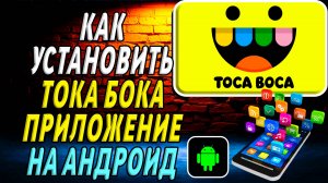 Как установить Тока Бока на андроид
