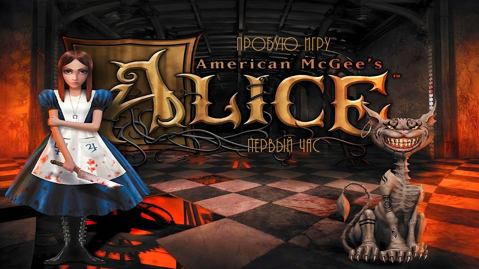 American McGee’s Alice Gameplay #пробуюигру на #xboxseriesx #первыйчас