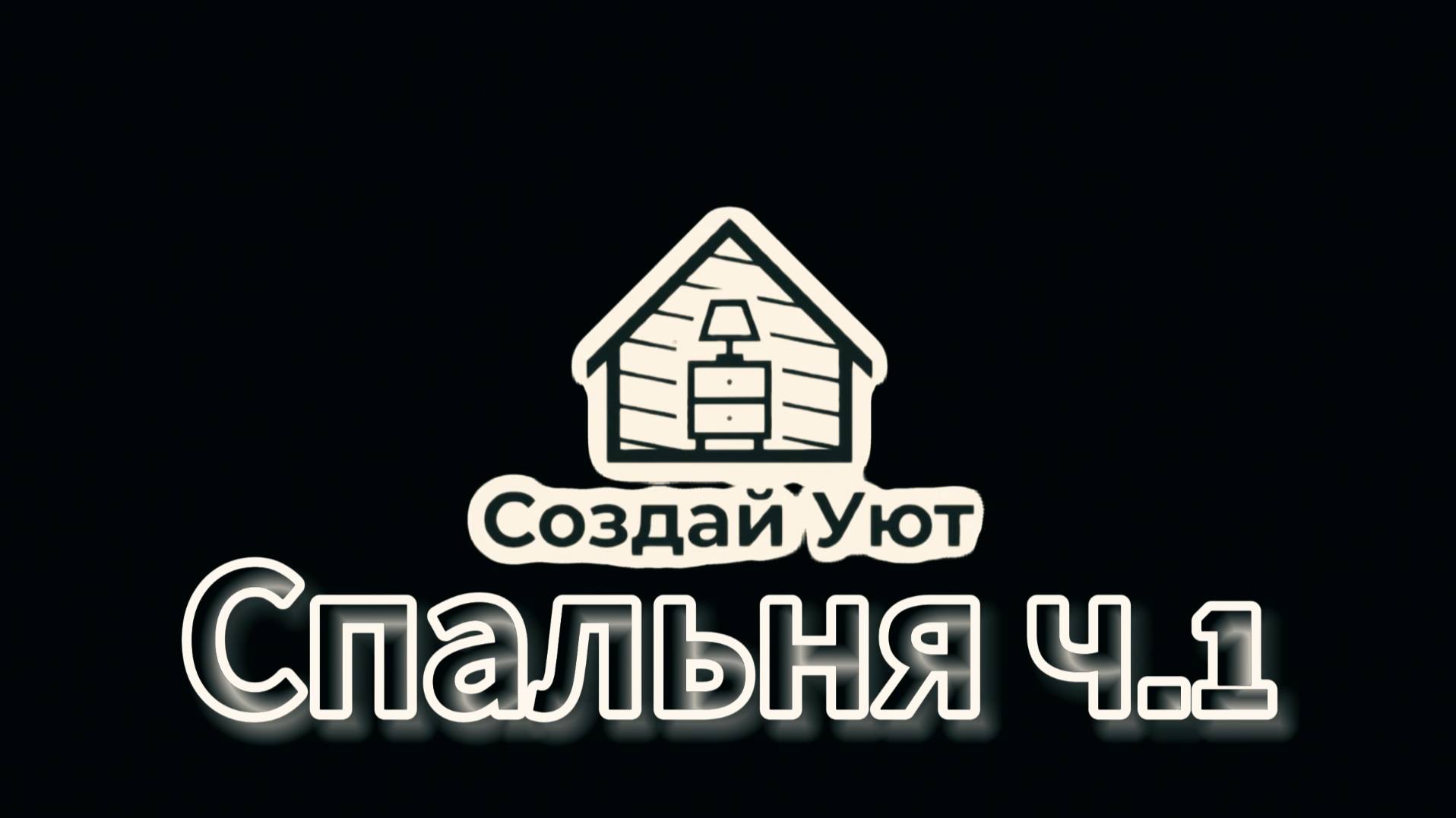 Создай Уют - Спальня ч.1