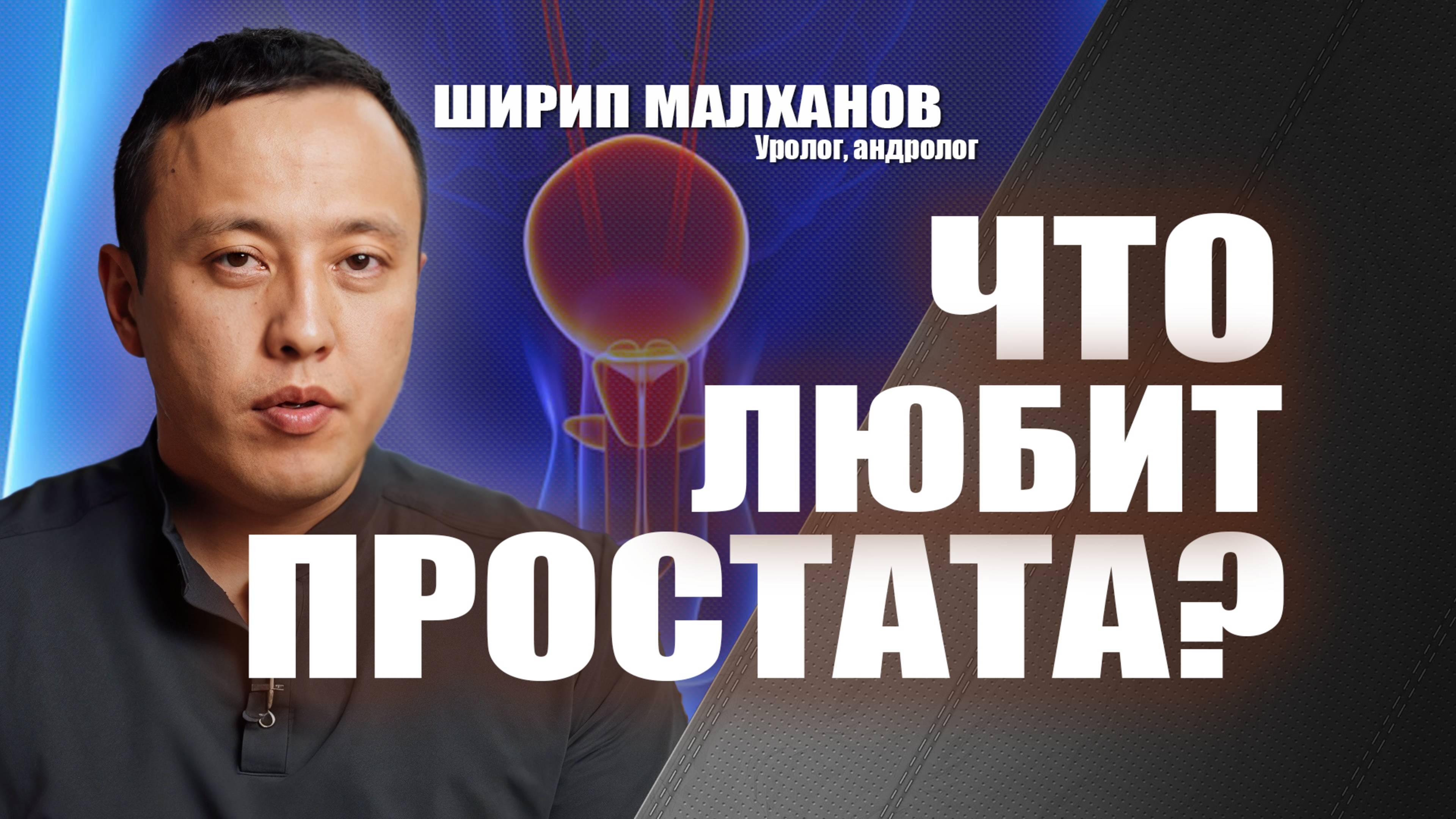 Что любит простата? профилактика простаты. Ширип Малханов уролог-андролог #уролог #лечениепростаты