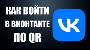 Как войти в ВКонтакте по QR коду
