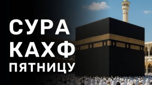 Сура Аль Кахф каждую пятницу