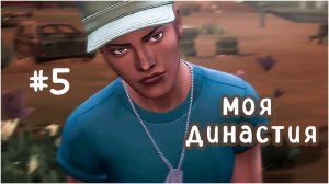 #5 моя династия  (Чопра 😏) | мы теперь солдаты | Sims 4 | letsplay