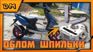 КАК ИЗВЛЕЧЬ ОБЛОМЛЕНУЮ ШПИЛЬКУ ВЫХЛОПА НА СКУТЕРЕ, МОТОЦИКЛЕ? КАК ДОСТАТЬ ЗАДОМЛЕННУЮ ШПИЛЬКУ ГБЦ?