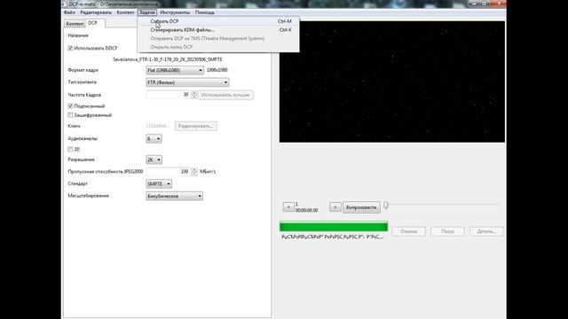 Конвертирование видео в DCP форматы для кинотеатров смотреть онлайн