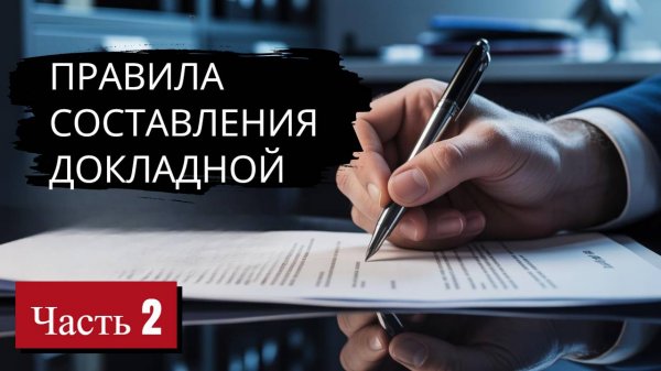Как правильно писать докладную, часть 2