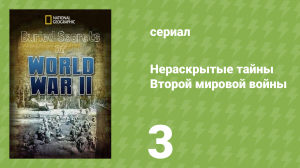 Нераскрытые тайны Второй мировой войны 3 серия (документальный сериал, 2019)