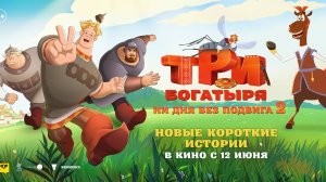Три богатыря. Ни дня без подвига 2 - Русский трейлер (2025)