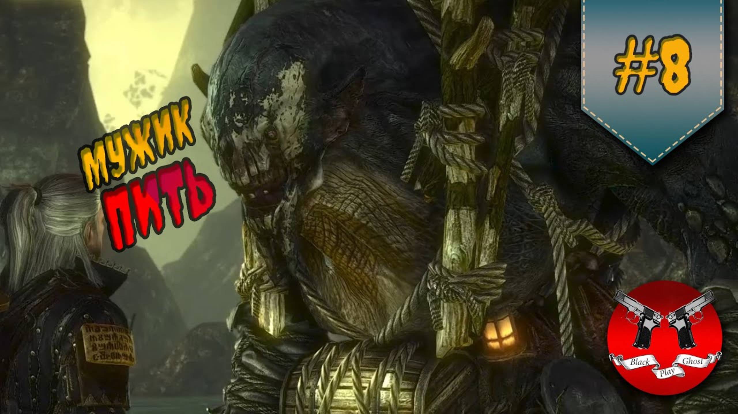 ТРОЛЬ АЛКОГОЛИК ✪ The Witcher 2 (Ведьмак 2) #8 смотреть онлайн