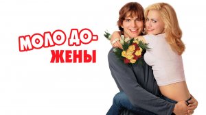 Молодожены | Just Married (2003)