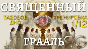 ➡️ЛУЧШЕЕ ДЛЯ МЫШЦ ТАЗОВОГО ДНА⬅️СОВЕРШЕННЫЙ ТРЕНИРОВОЧНЫЙ КОМПЛЕКС(СВЯЩЕННЫЙ ГРААЛЬ)|ТРЕНИРОВКА1/12