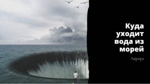 Куда уходит вода из морей