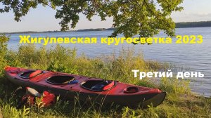 Жигулевская кругосветка 2023. Третий день