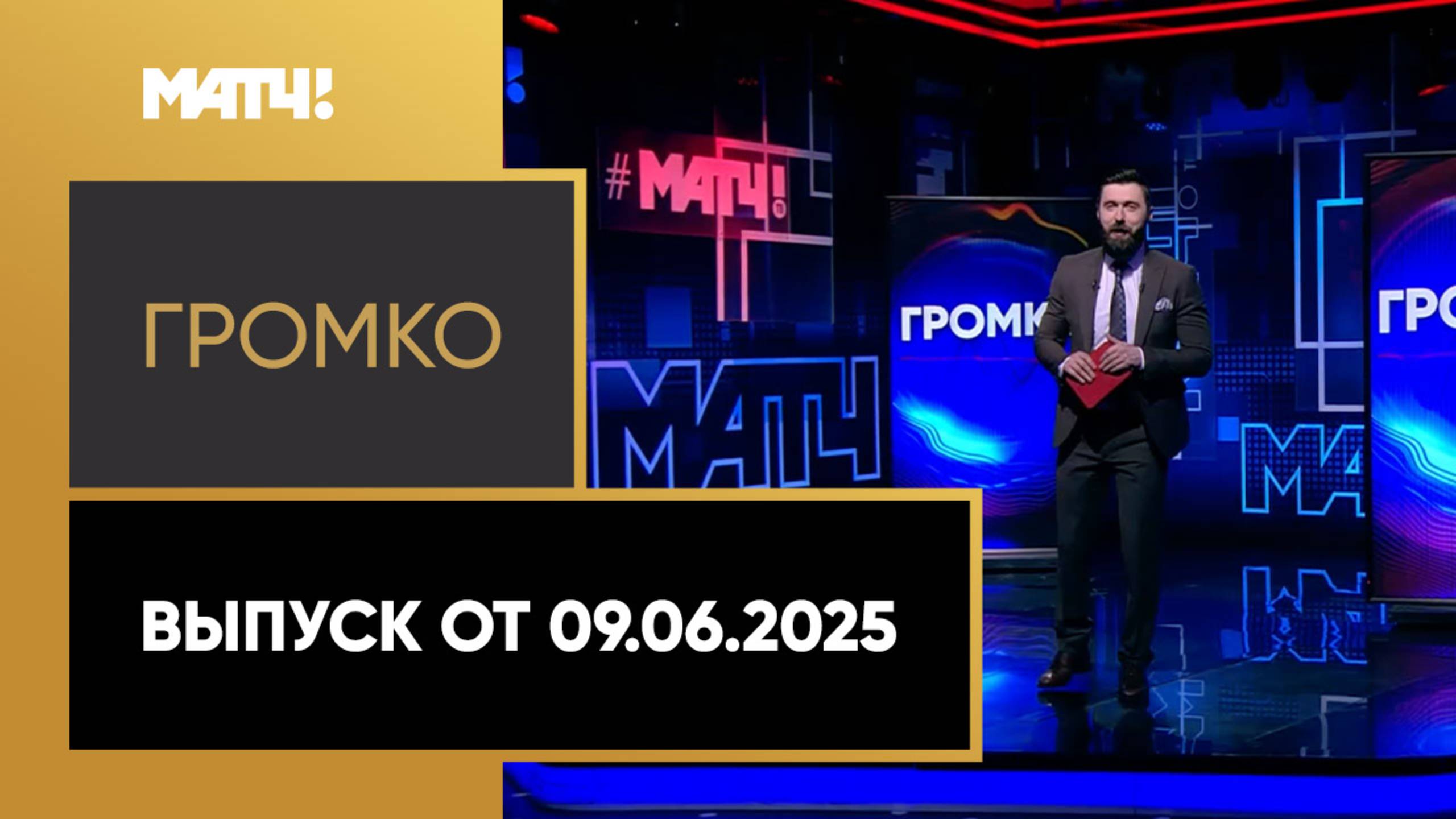 «Громко». Выпуск от 09.06.2025 смотреть онлайн