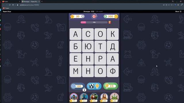Филворды — Яндекс Игры  1