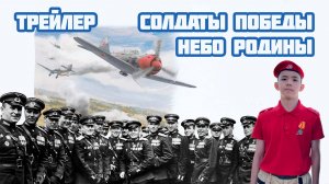 🛩 Трейлер документального фильма "Солдаты Победы. Небо Родины. Фильм 18"