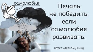 Печаль не победить, если самолюбие развивать
