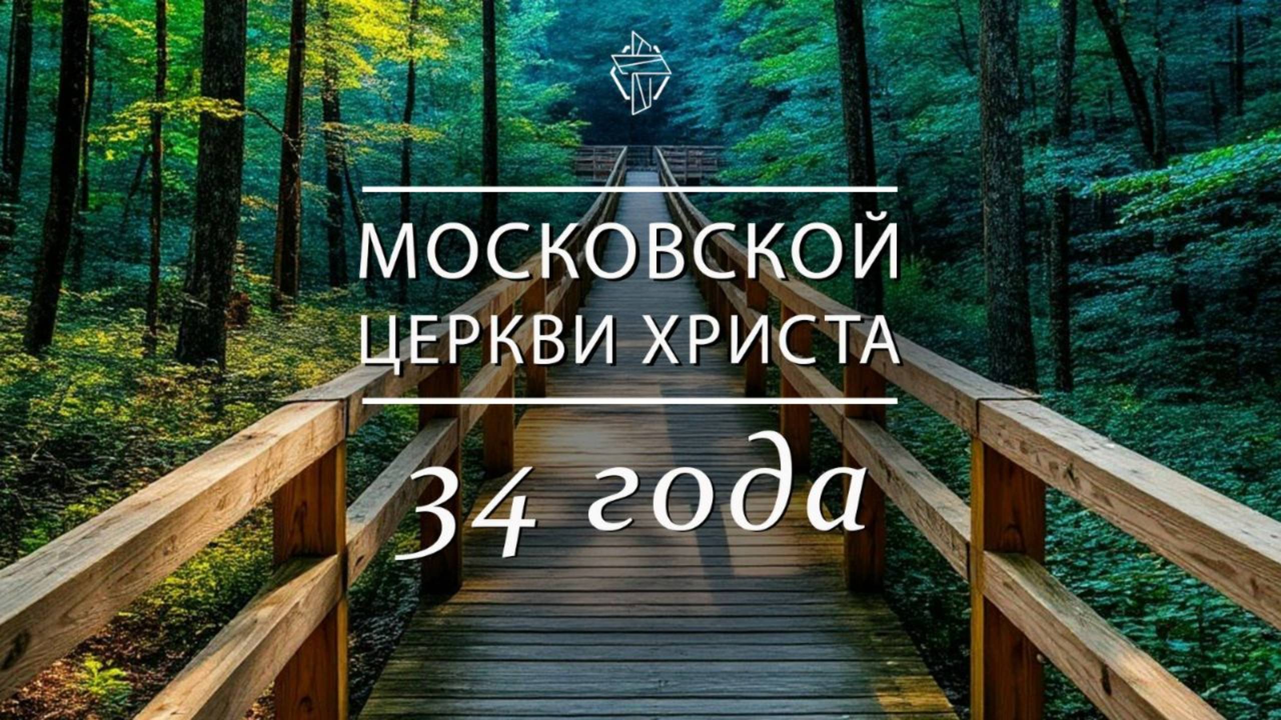 День рождения Церкви Христа смотреть онлайн