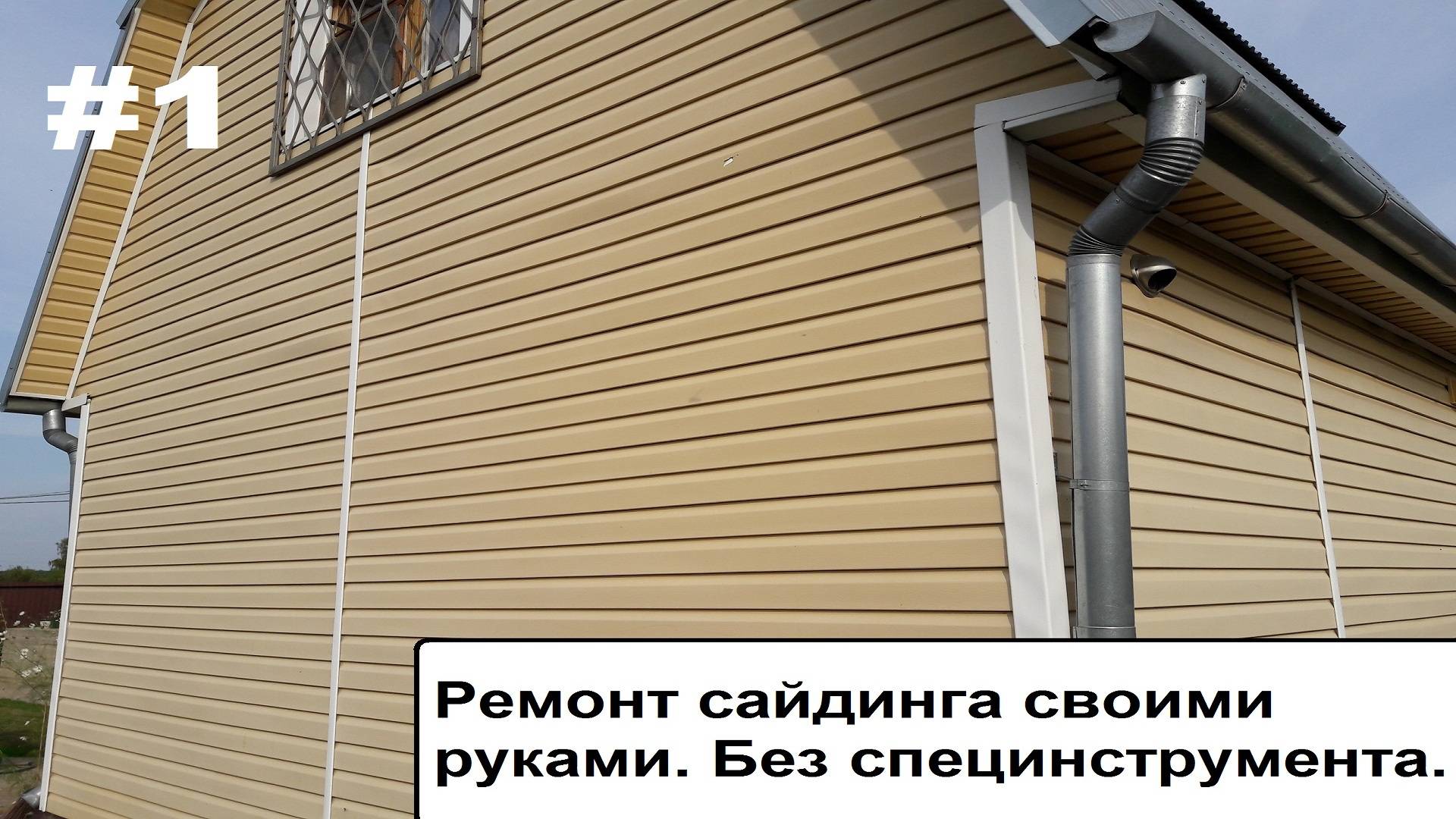 Ремонт сайдинга своими руками. Без специнструмента. смотреть онлайн