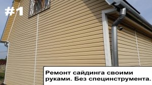 Ремонт сайдинга своими руками. Без специнструмента.