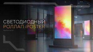 Светодиодный роллап | iPoster