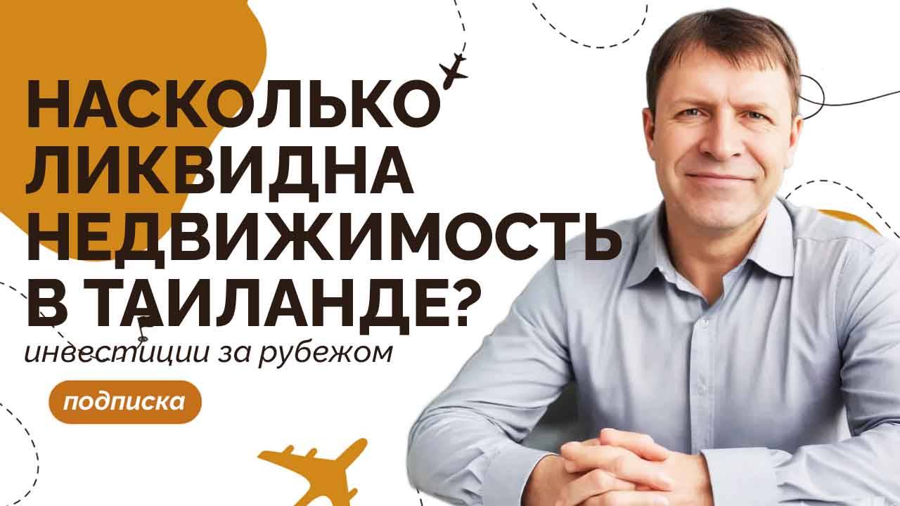 Недвижимость Таиланда — тренд или временное явление? смотреть онлайн