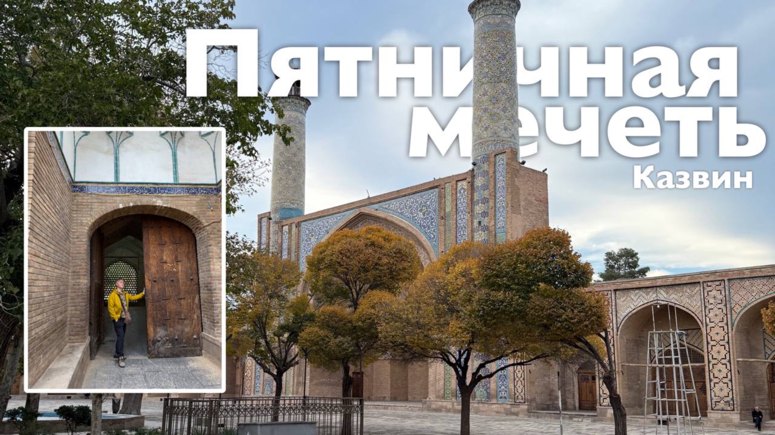Пятничная мечеть I Все Дороги Ведут в РИфМу смотреть онлайн