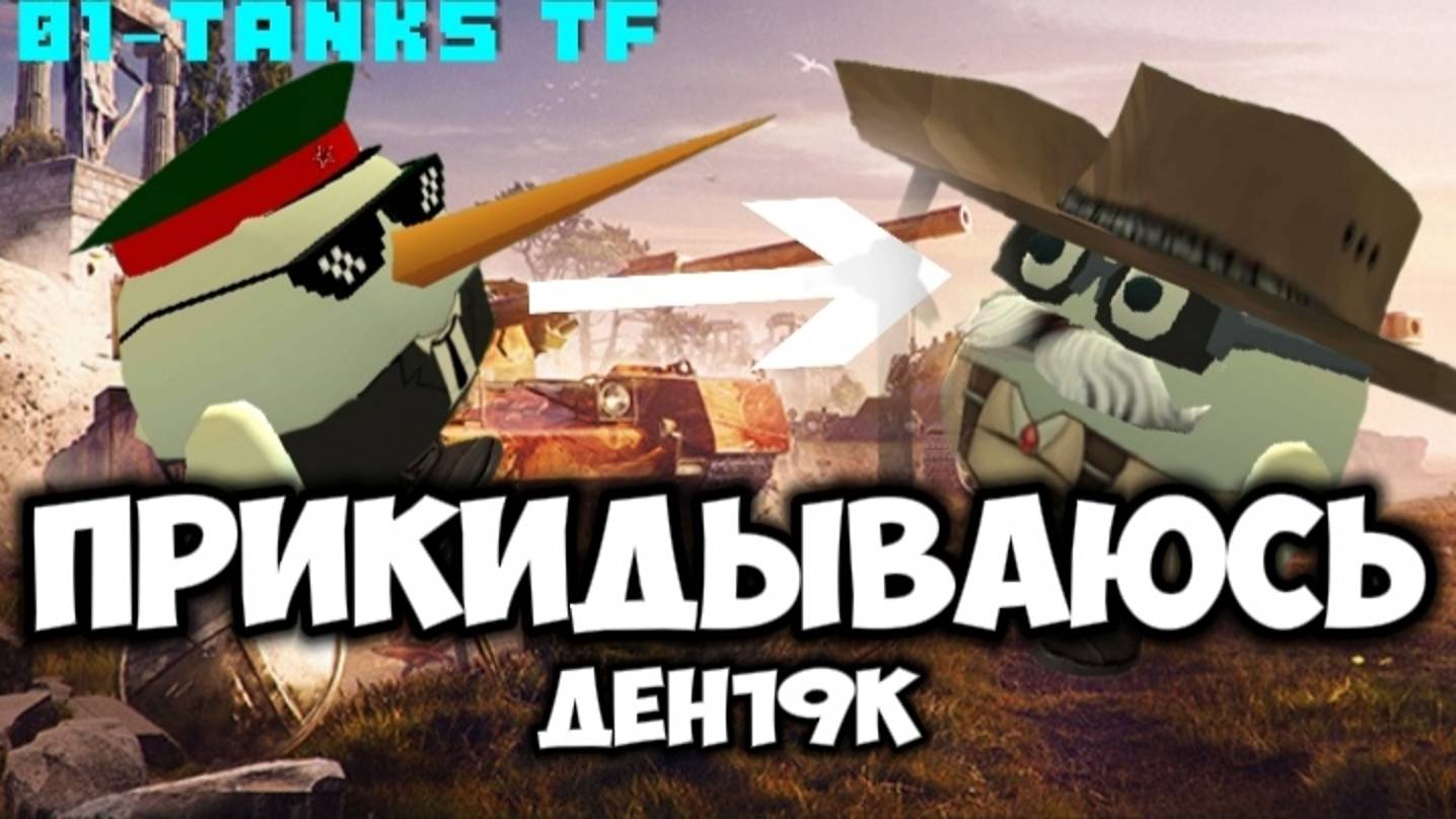 *ДЕН19К!!! ЗАМЕТЬ ПОЖАЛУЙСТА!!!* ПРИКИДЫВАЮСЬ ДЕН19К В ЧИКЕН ГАН\CHICKEN GUN!!! *первая часть*