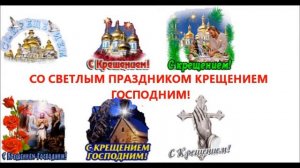 « С КРЕЩЕНИЕМ ГОСПОДНИМ!»