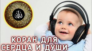 Коран для Успокоения Нерв, Души, Сердца. от Усталости