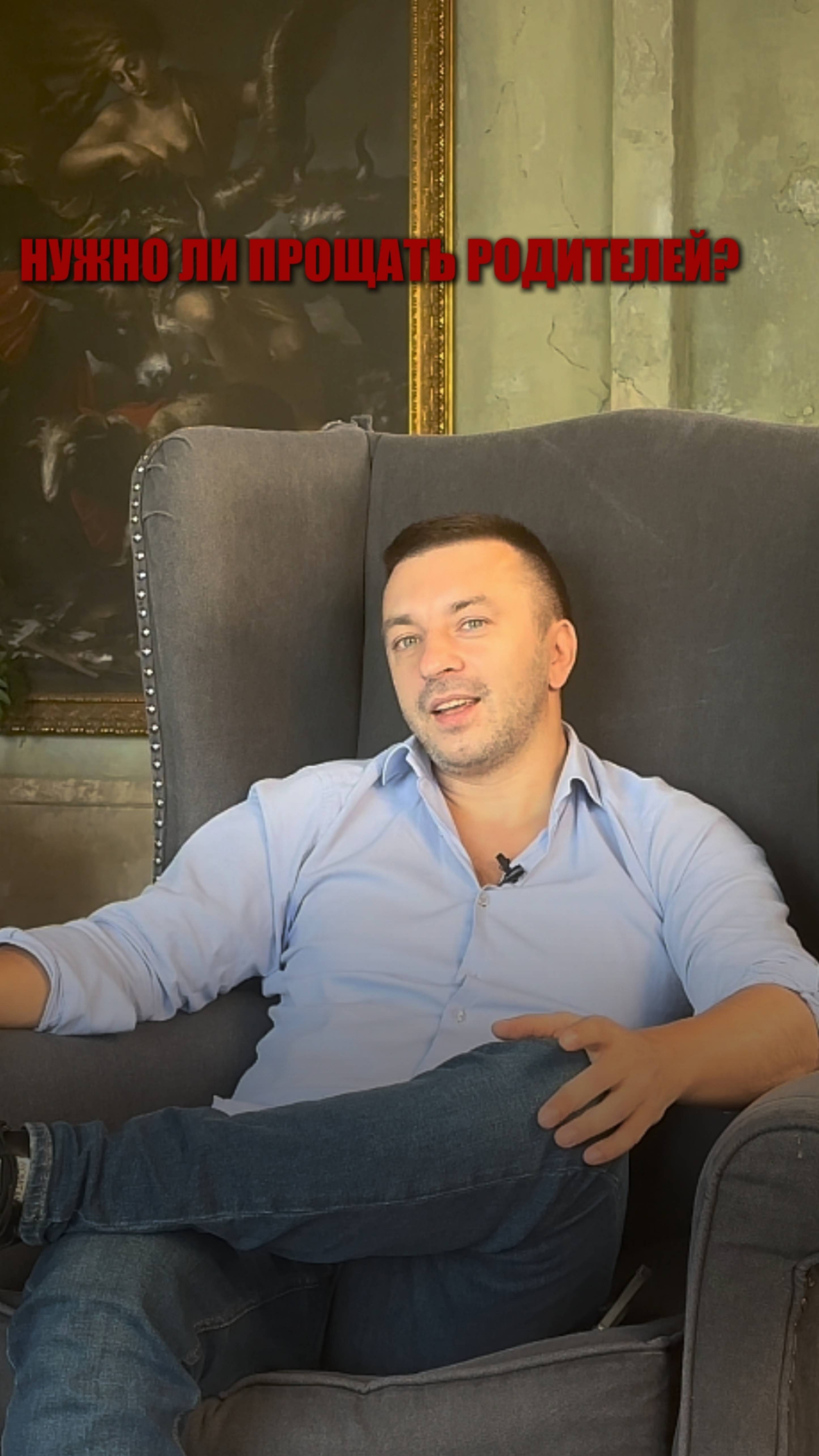 НУЖНО ЛИ ПРОЩАТЬ РОДИТЕЛЕЙ?