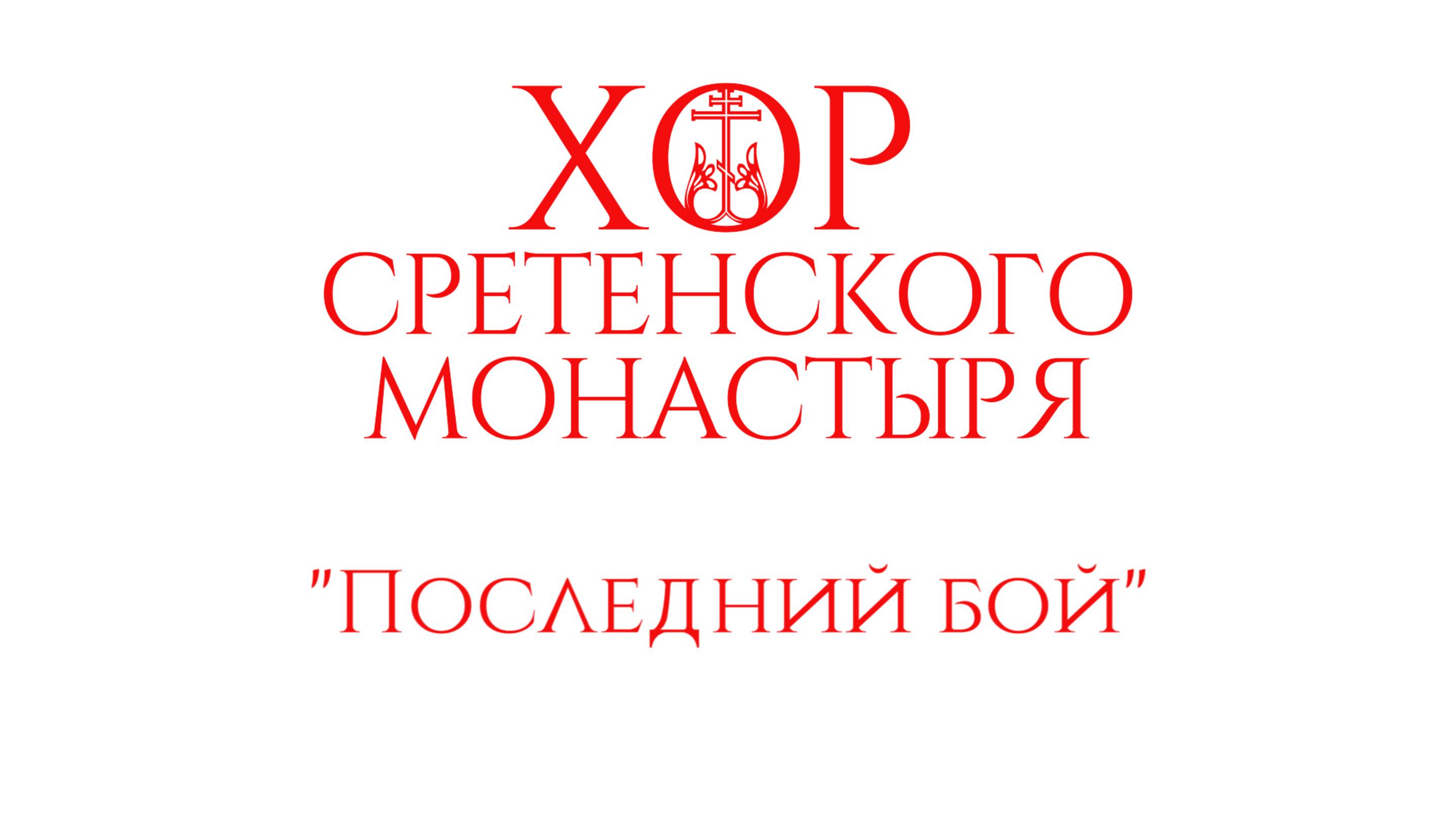 Хор Сретенского монастыря "Последний бой" смотреть онлайн