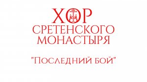 Хор Сретенского монастыря "Последний бой"