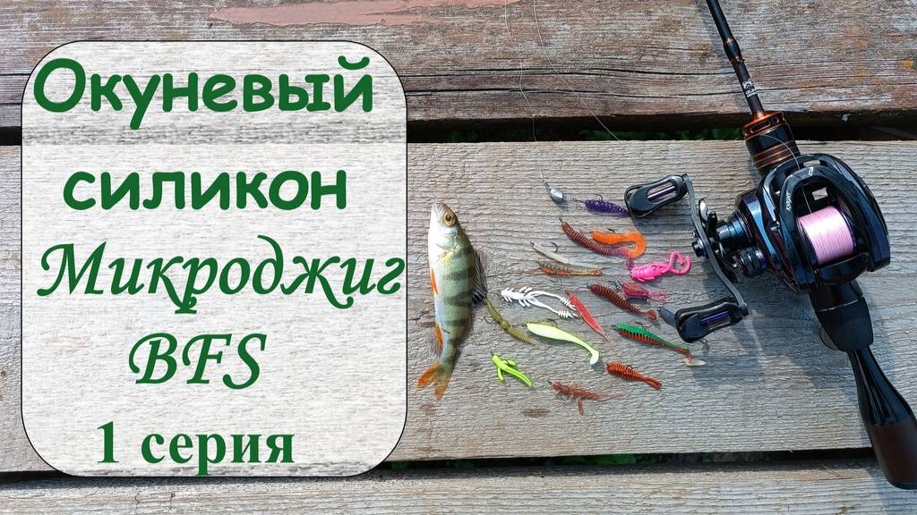 Окуневый силикон. Микроджиг. BFS. 1 серия смотреть онлайн