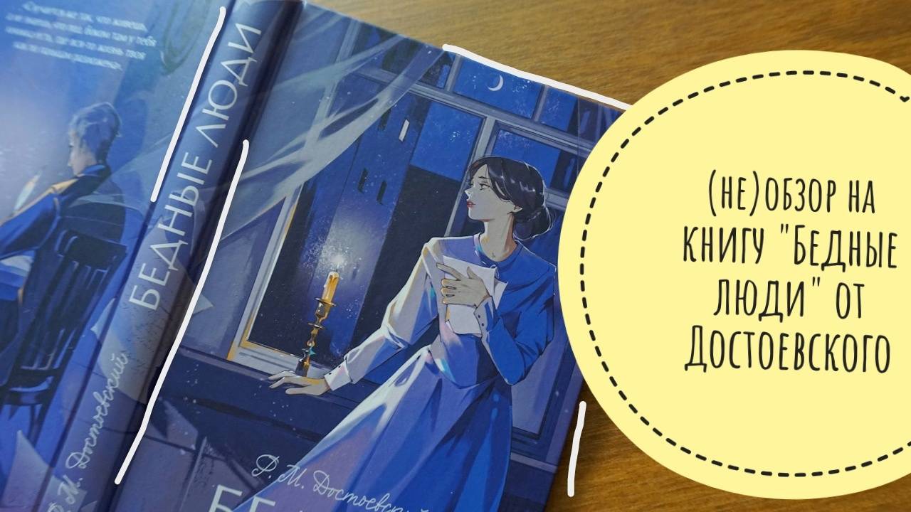 (не)обзор на книгу "Бедные люди" от Ф.М. Достоевского