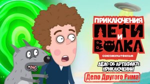 Петя и Волк Дело Другого Рима