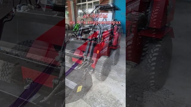 Тяга, Гидромоторы или цепь? Погрузчик АТ-350М #минипогрузчики #atomtechnics #пермь #тяга смотреть онлайн