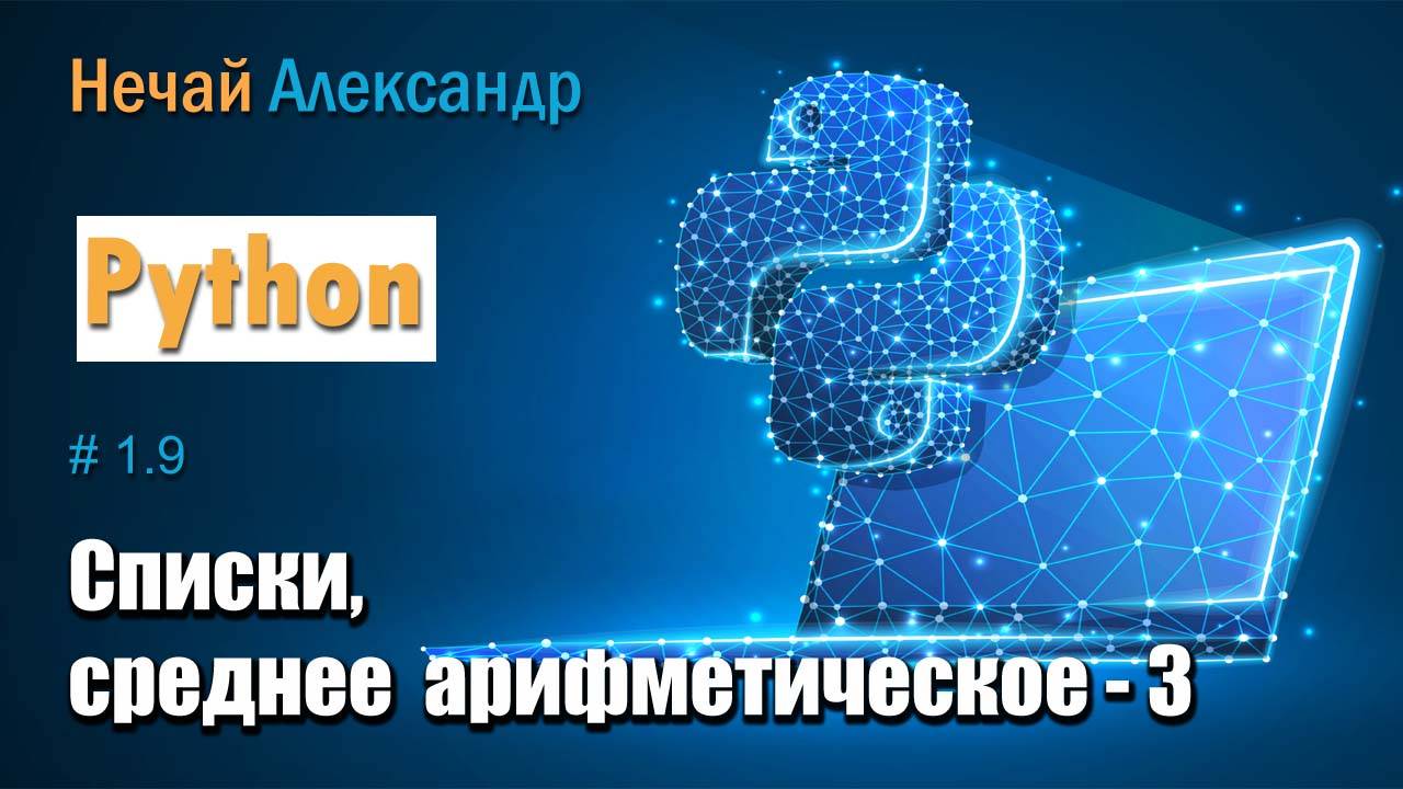 Урок Python 19. Как найти среднее арифметическое с использованием функции mean в Python смотреть онлайн